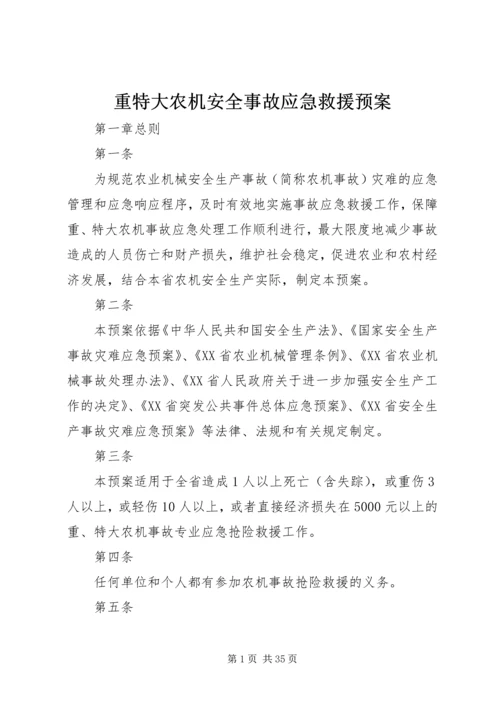 重特大农机安全事故应急救援预案.docx