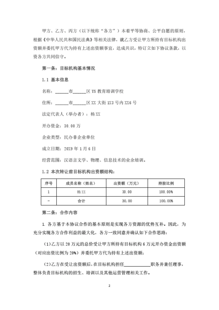 培训学校出资额转让暨委托持有协议书