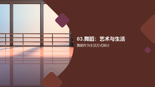 舞蹈的力量与可能