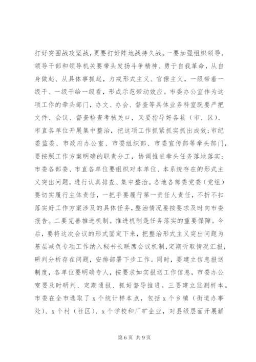在解决形式主义突出问题为基层减负工作推进会议上的讲话.docx