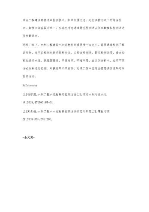 浅析水利工程中水泥材料检测的方法.docx