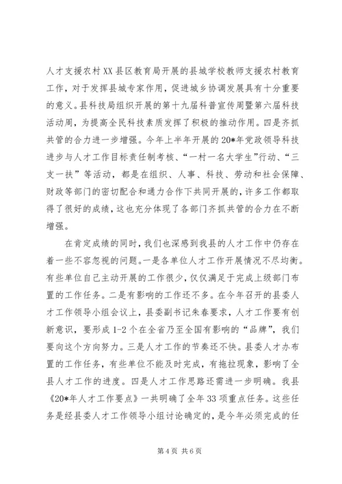 县委人才工作联席会议上的讲话.docx