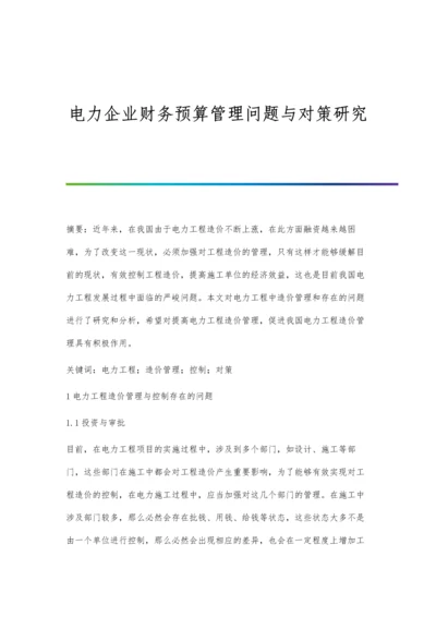 电力企业财务预算管理问题与对策研究.docx