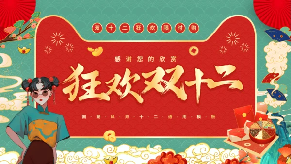 天猫双12电商节国潮风通用PPT模板