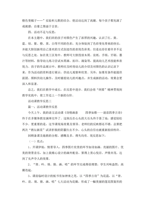 活动课的教学反思10篇.docx