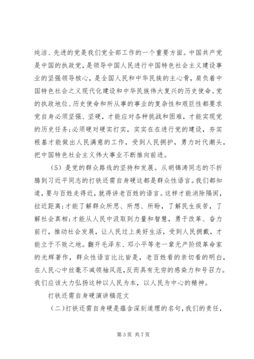 关于打铁还需自身硬演讲稿范文.docx