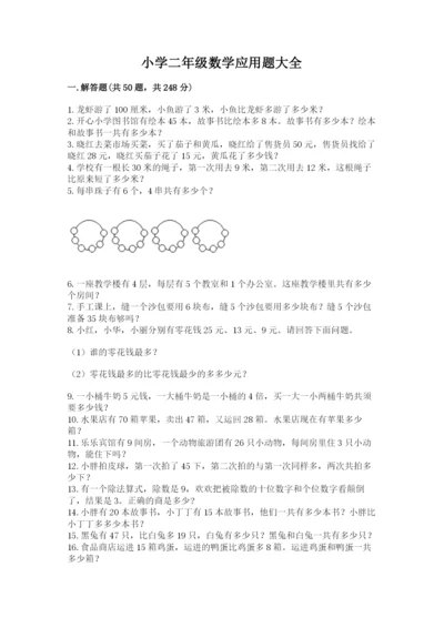 小学二年级数学应用题大全精品【考试直接用】.docx