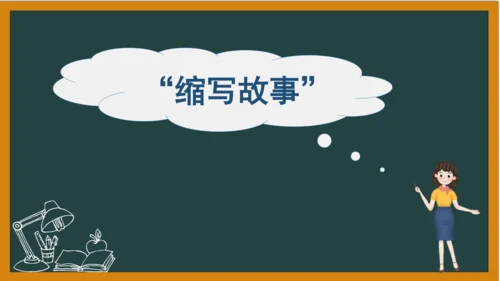 统编版语文五年级上册 第三单元习作： 缩写故事课件