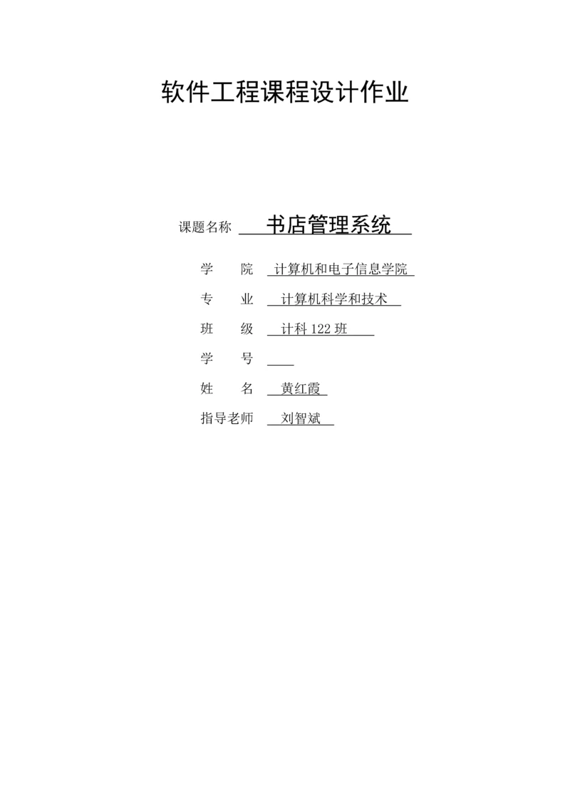 软件综合项目工程专业课程设计作业.docx