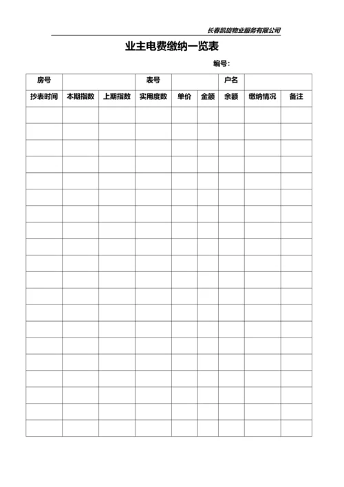 物业公司(常用表格).docx