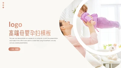 高端母婴产品推广通用PPT模板
