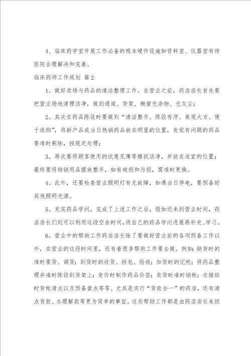 临床药师工作计划7篇