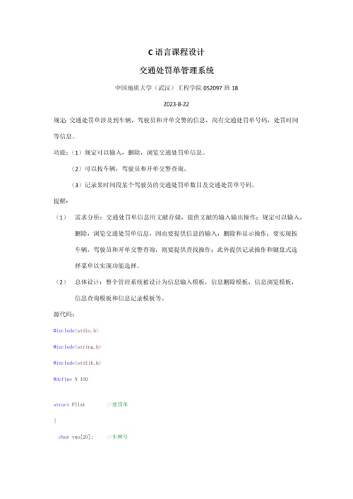 交通处罚单管理系统.docx