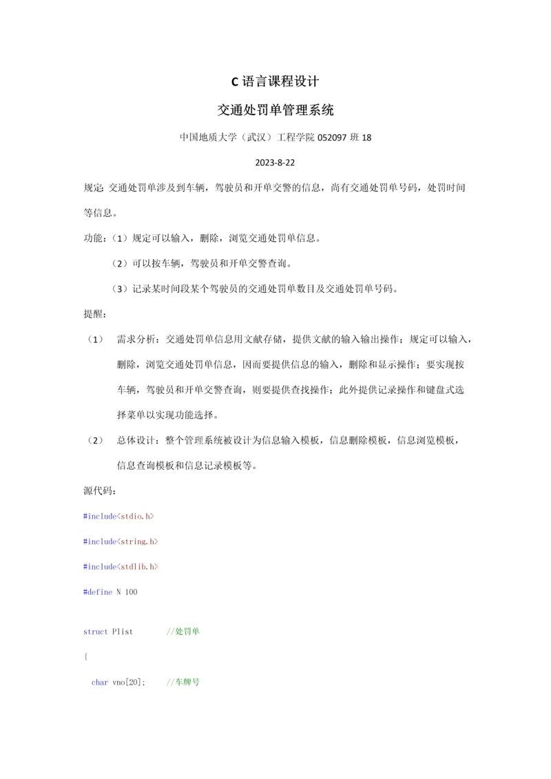 交通处罚单管理系统.docx