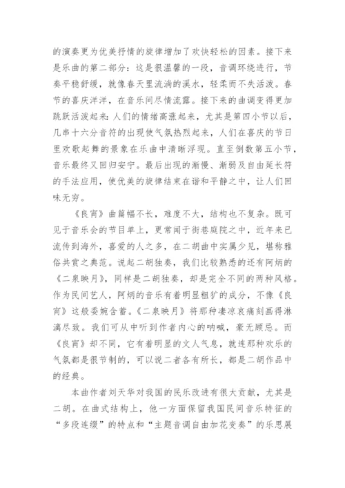 赏析《良宵》论文.docx