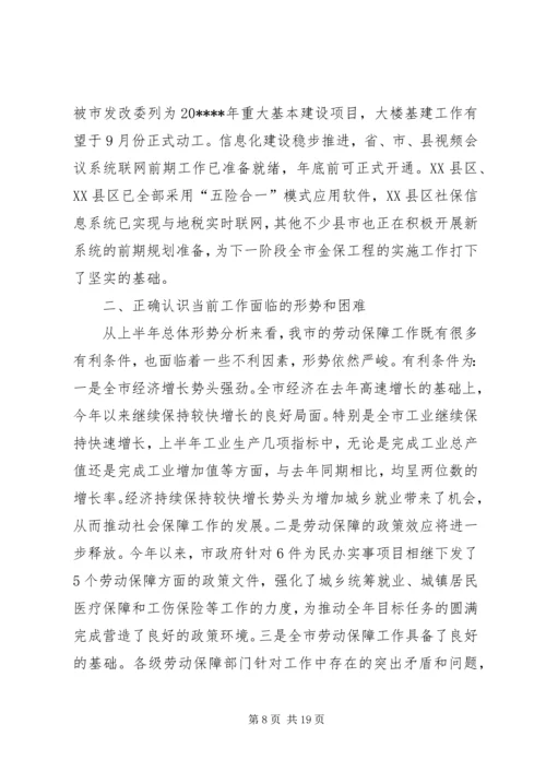 劳动保障半年讲话.docx