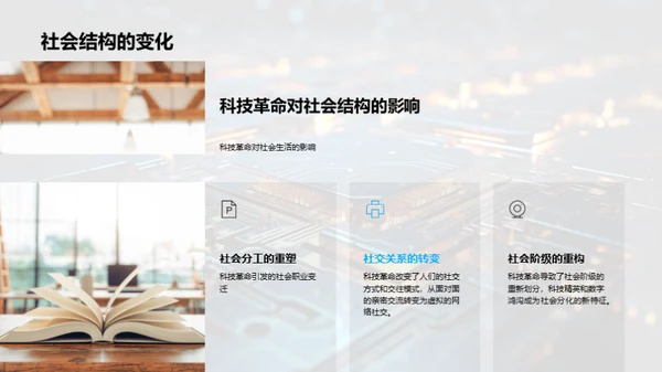 科技革命与社会演进