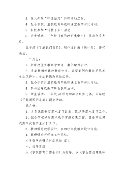 小学数学教研组计划总结.docx
