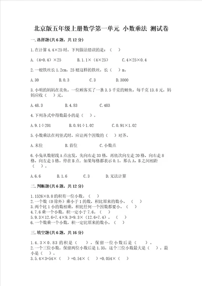 北京版五年级上册数学第一单元小数乘法测试卷精品考试直接用