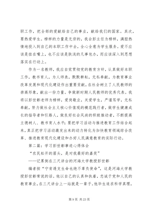 学习彭世彰事迹心得体会(精选多篇) (2).docx