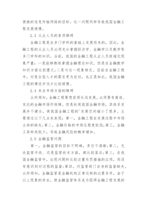 浅析我国金融工程发展面临的障碍与对策的论文.docx