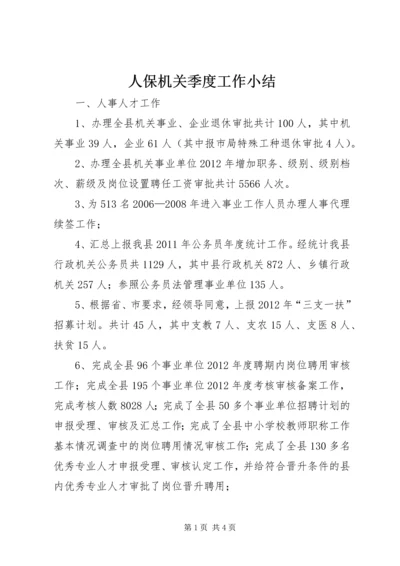人保机关季度工作小结.docx