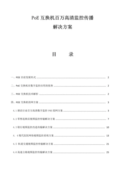 POE监控组网专题方案.docx