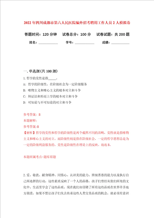 2022年四川成都市第六人民医院编外招考聘用工作人员2人强化训练卷第0次