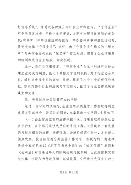 企业信用分类监管思考.docx