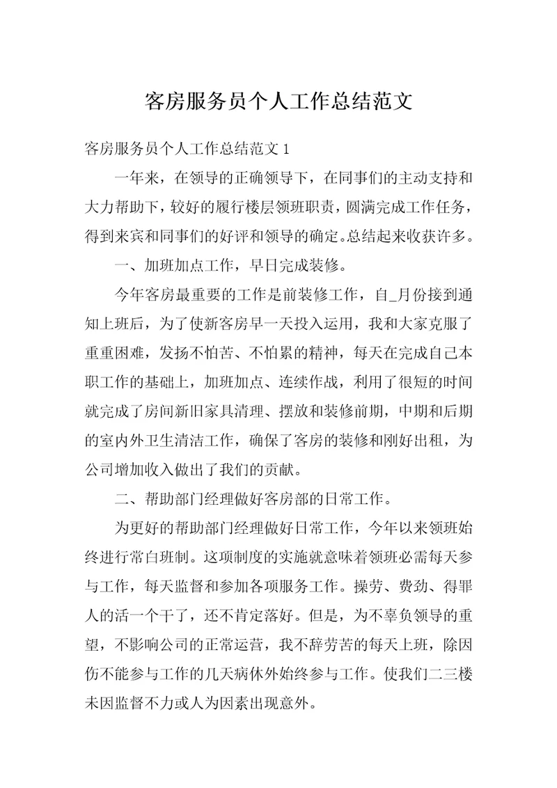 客房服务员个人工作总结范文