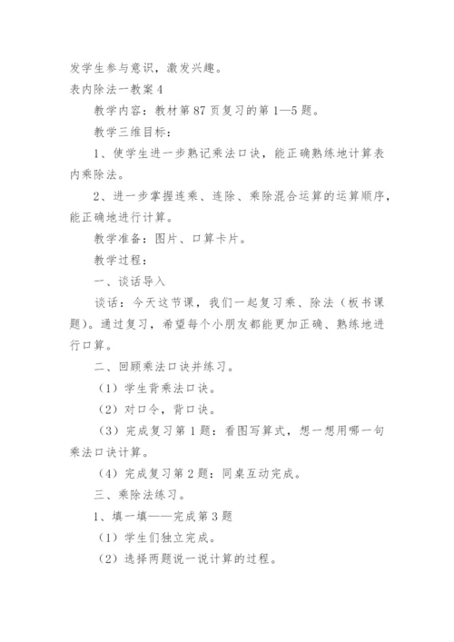 表内除法一教案.docx