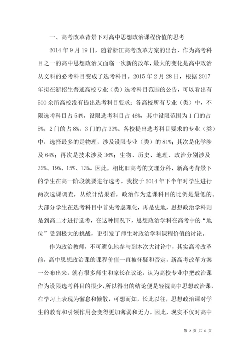 新高考改革下对高中思想政治课教学的思考.docx