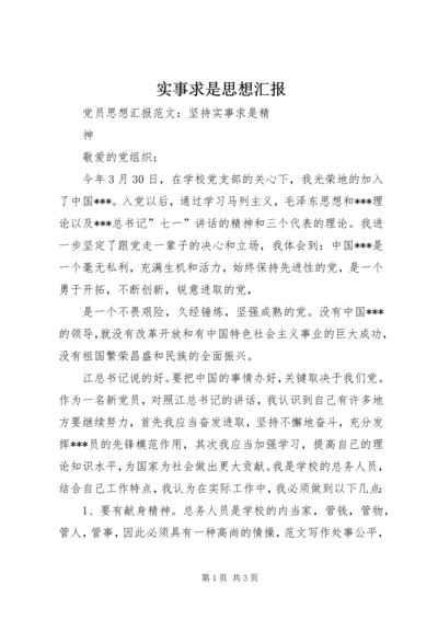 实事求是思想汇报 (5).docx