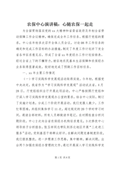 农保中心演讲稿：心随农保一起走 (3).docx