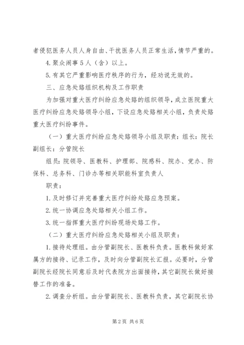 重大医疗纠纷事件应急处置预案 (3).docx