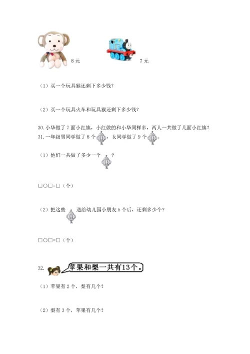 一年级上册数学解决问题50道（综合题）word版.docx
