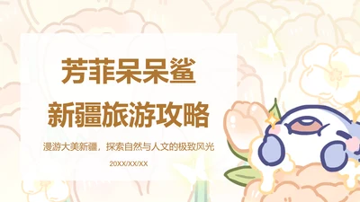 芳菲呆呆鲨橙色卡通风新疆旅游攻略