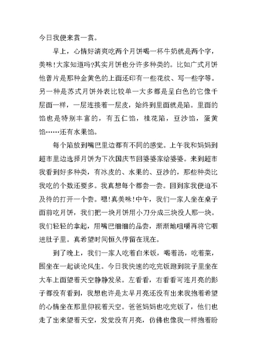 初一中秋节作文800字