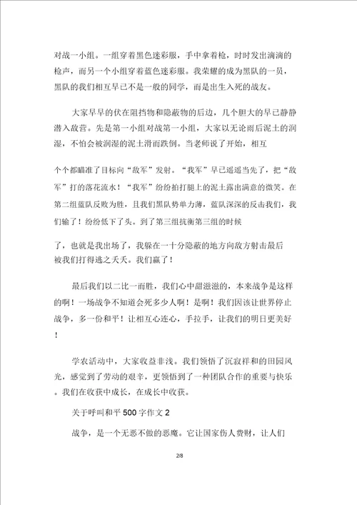 关于呼唤和平500字作文