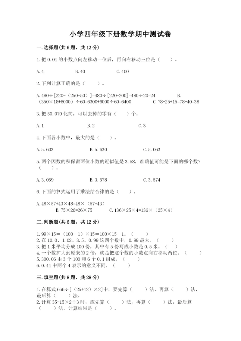 小学四年级下册数学期中测试卷附答案【轻巧夺冠】.docx