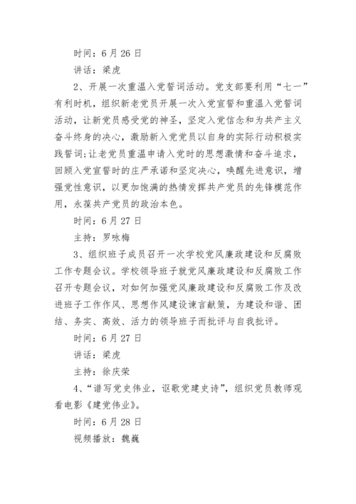 庆七一活动方案.docx