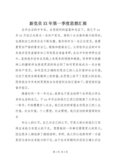 新党员XX年第一季度思想汇报_1.docx