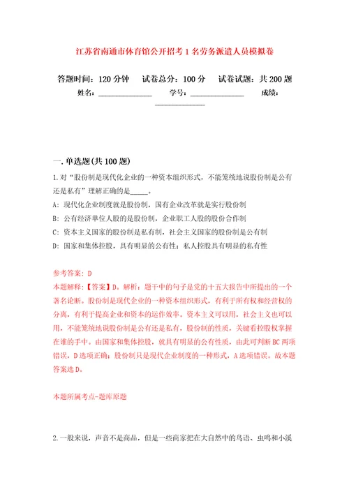 江苏省南通市体育馆公开招考1名劳务派遣人员强化训练卷第3卷