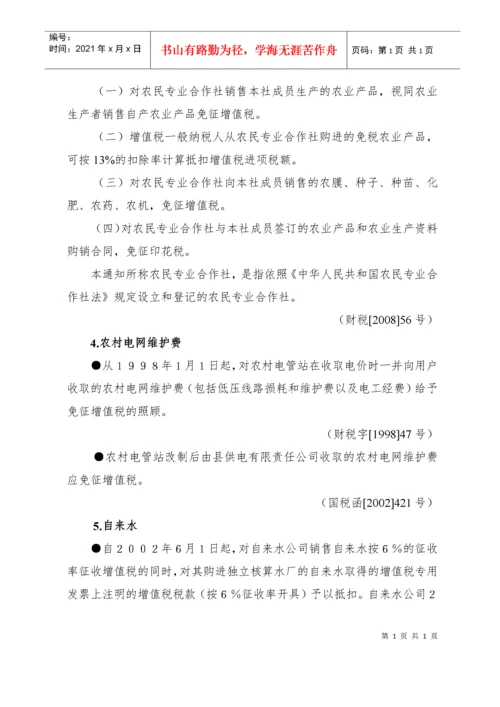 税收优惠政策汇编(修改稿)doc-税收优惠政策汇编（增值.docx