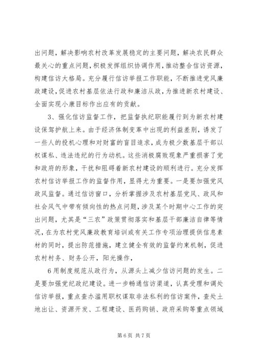 做好信访举报工作,努力为社会主义新农村建设服务.docx