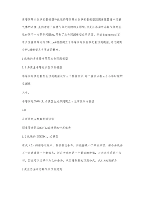 改进的非等间距灰色多变量模型在变压器故障预测中的应用.docx