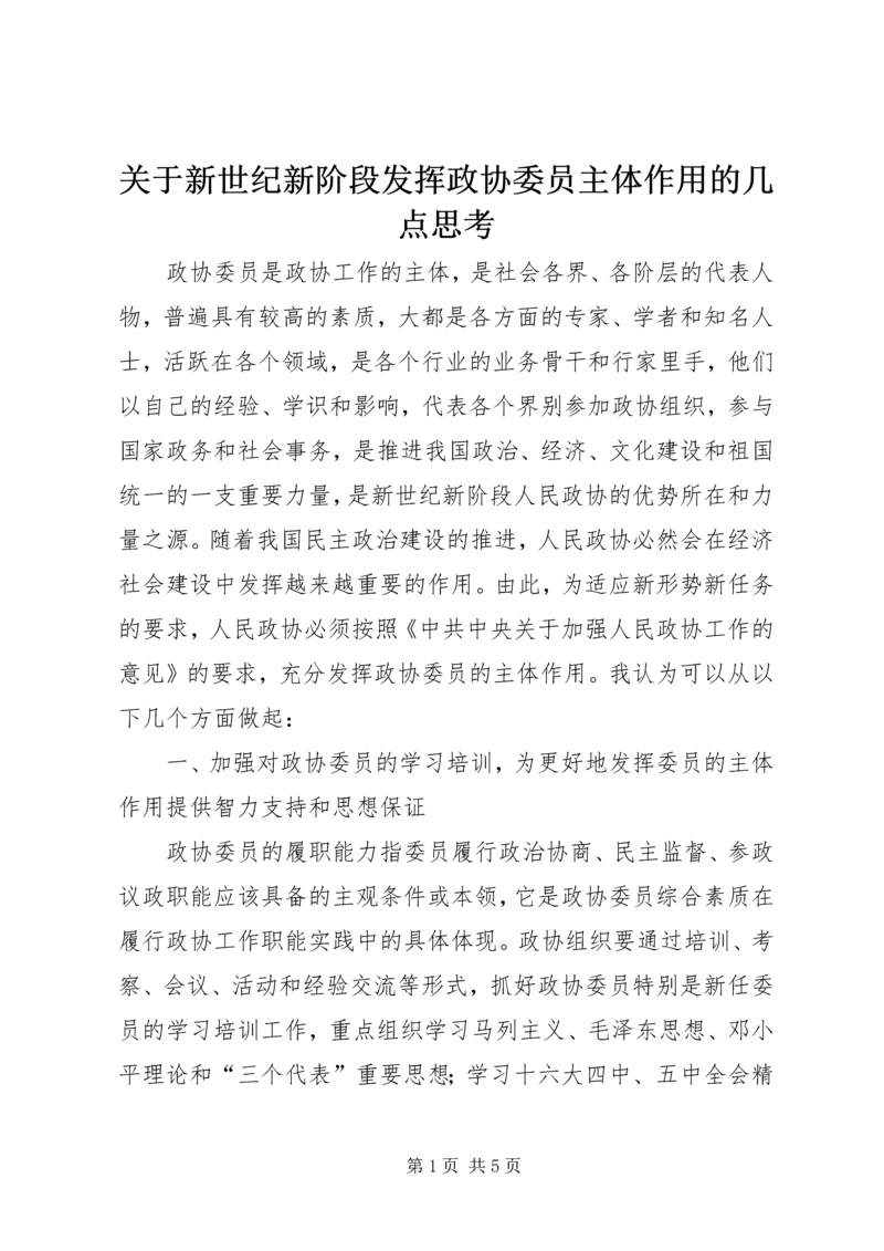 关于新世纪新阶段发挥政协委员主体作用的几点思考.docx