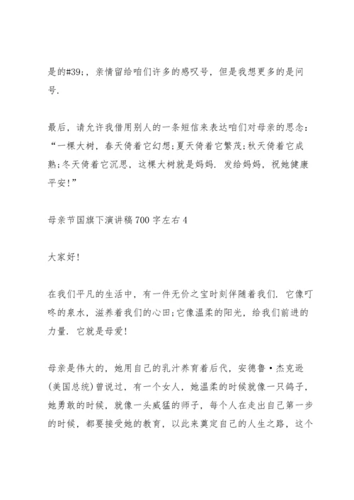 母亲节国旗下演讲稿700字左右.docx