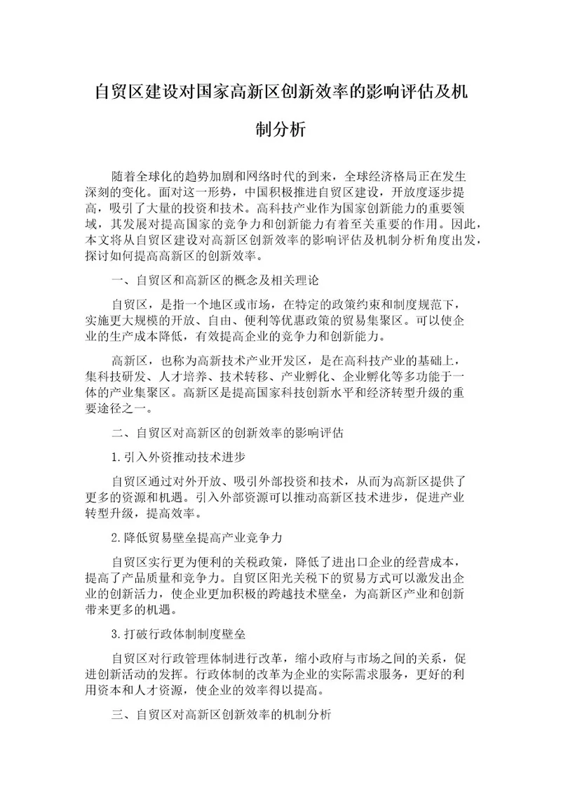 自贸区建设对国家高新区创新效率的影响评估及机制分析