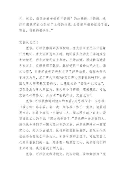 宽容议论文精选.docx